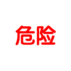 梓水墨 快撤离,危险