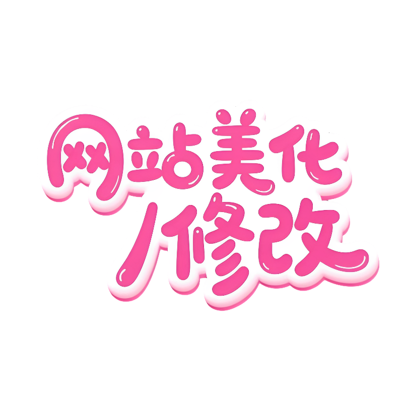 网站美化/修改-灵沐社区